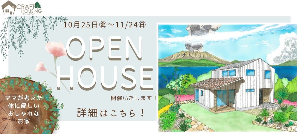 OPEN HOUSE開催いたします！